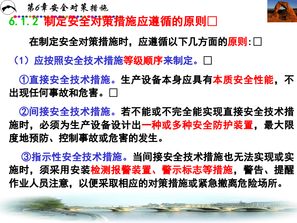 《安全评价》系统课程6：安全对策措施.ppt 第3页