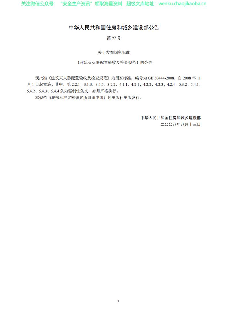 GB50444-2008建筑灭火器配置验收及检查规范 .pdf 第3页