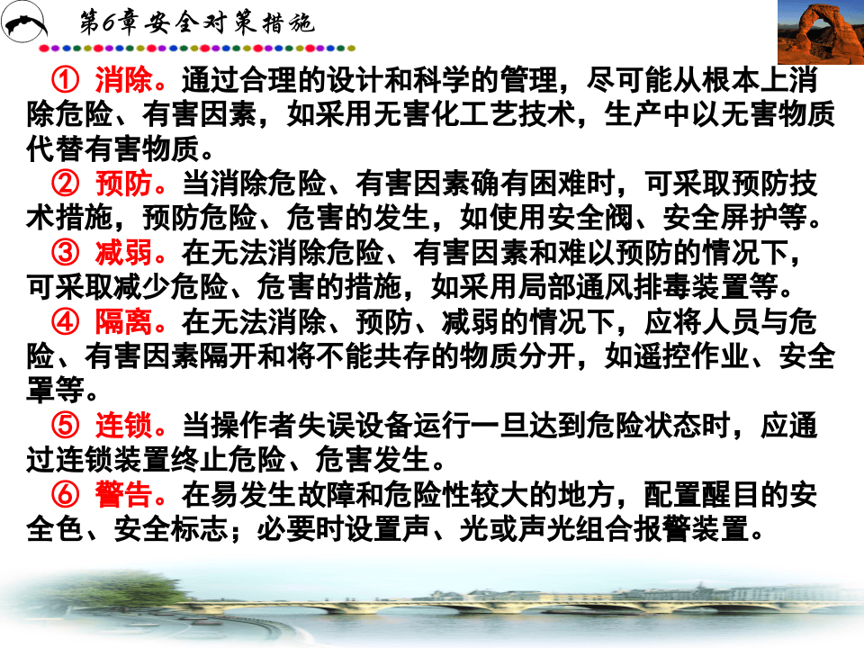 《安全评价》系统课程6：安全对策措施.ppt 第5页