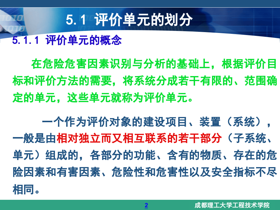 《安全评价》系统课程5：评价单元的划分和评价方法的选择.ppt 第2页
