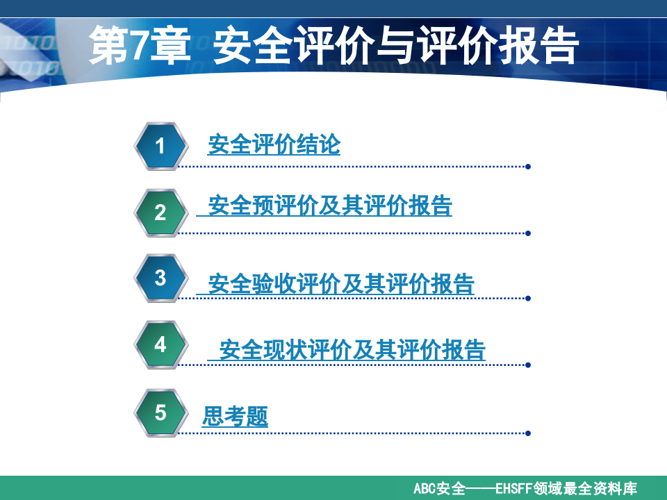 《安全评价》系统课程7：安全评价与评价报告.ppt 第2页