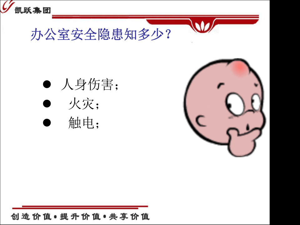 《办公室人员必备安全常识》(上) (下).ppt 第5页