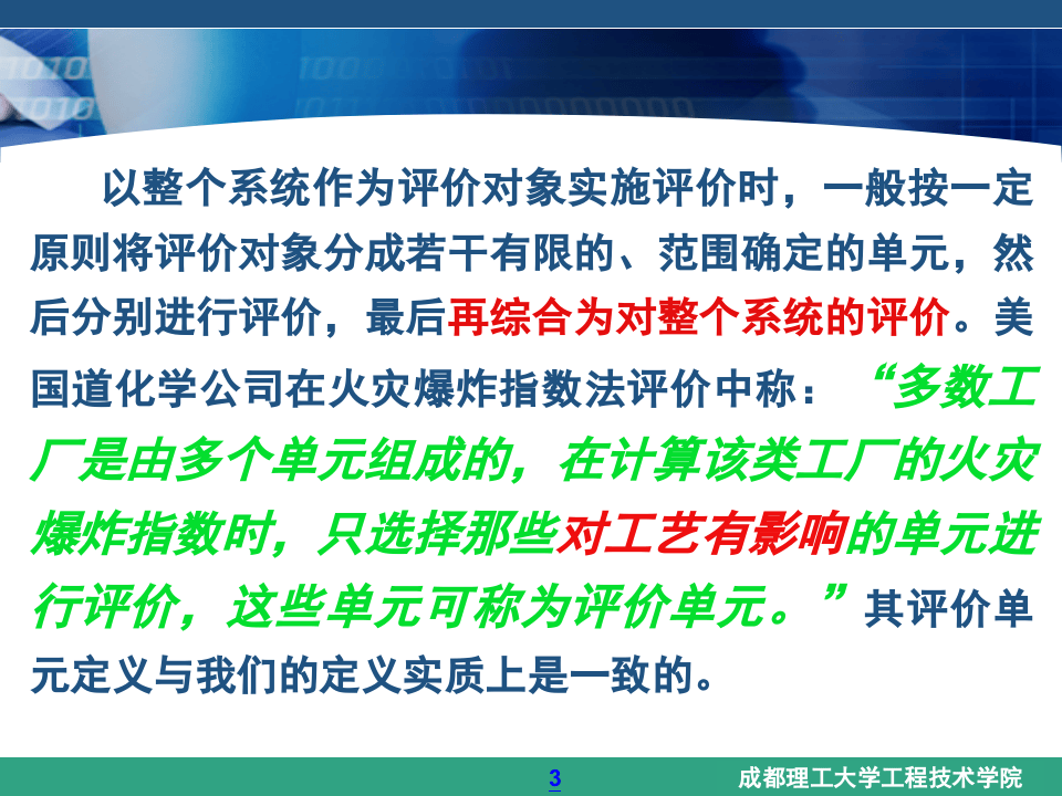 《安全评价》系统课程5：评价单元的划分和评价方法的选择.ppt 第3页