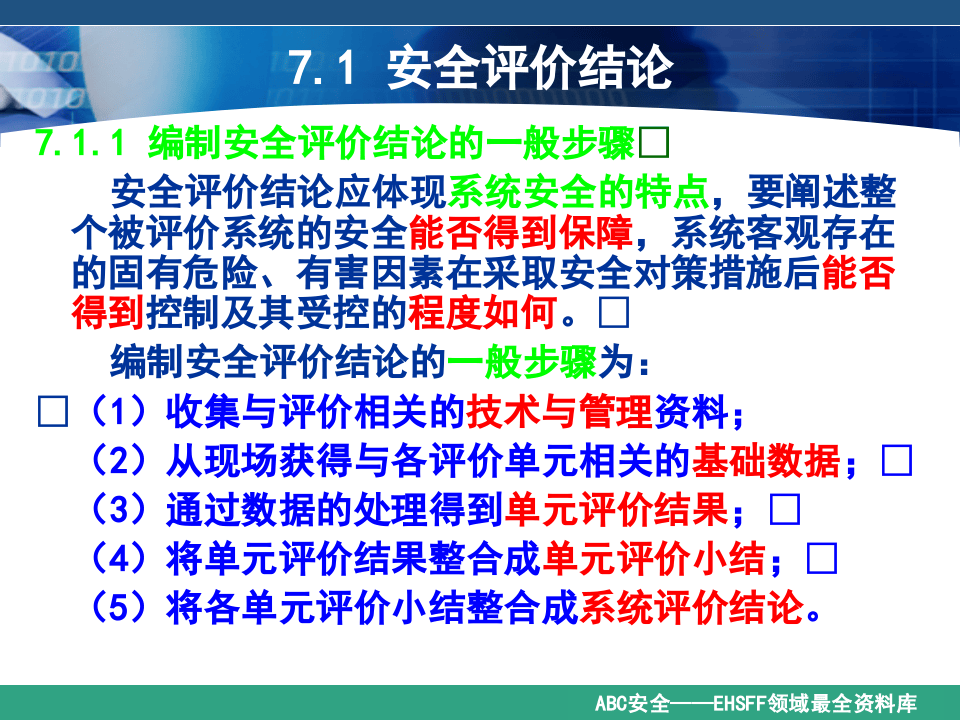 《安全评价》系统课程7：安全评价与评价报告.ppt 第3页