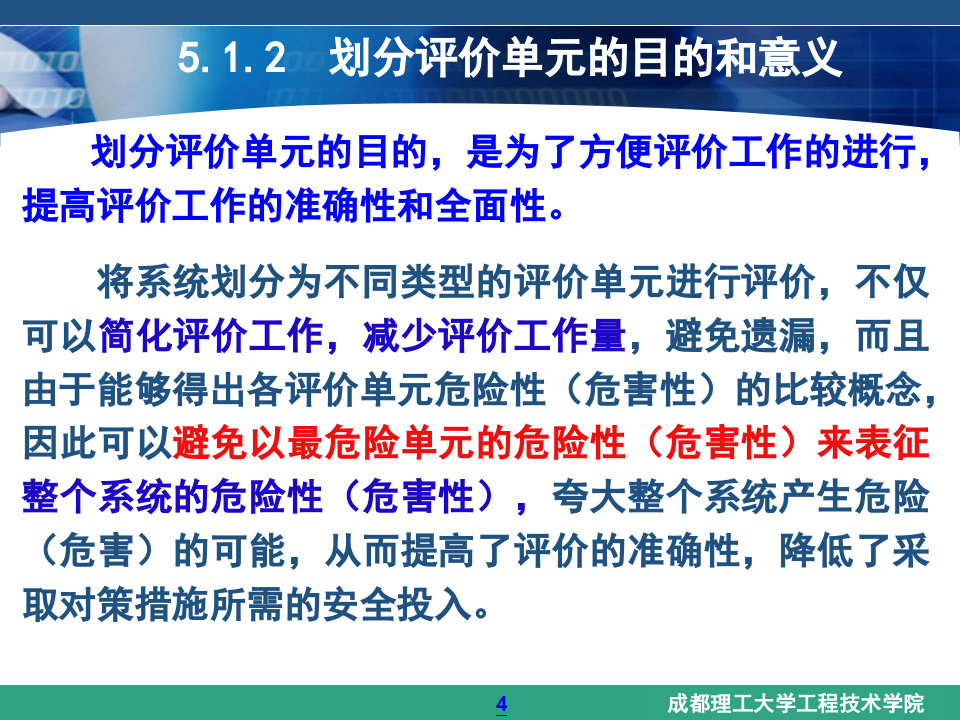 《安全评价》系统课程5：评价单元的划分和评价方法的选择.ppt 第4页