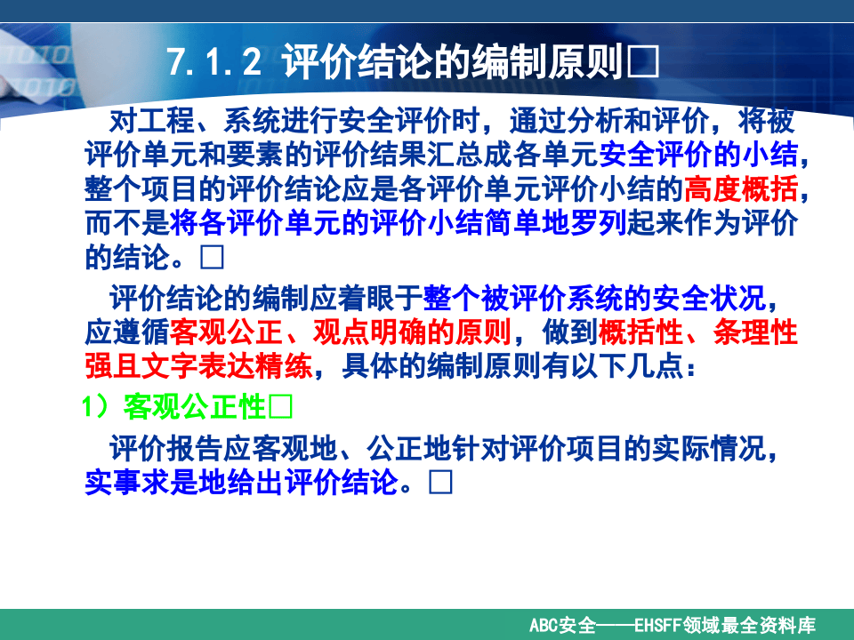 《安全评价》系统课程7：安全评价与评价报告.ppt 第4页