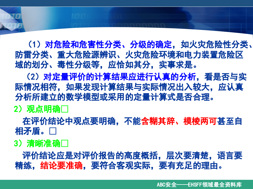 《安全评价》系统课程7：安全评价与评价报告.ppt 第5页