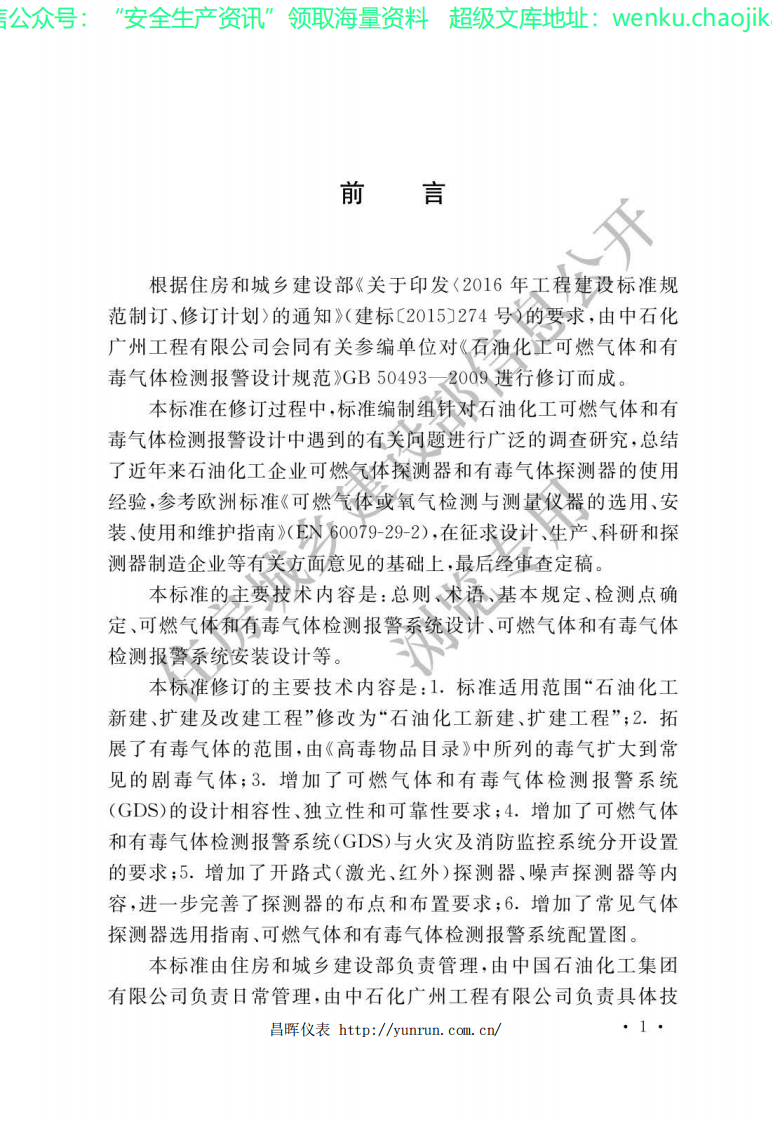 GB50493 石油化工可燃气体和有毒气体检.pdf 第2页