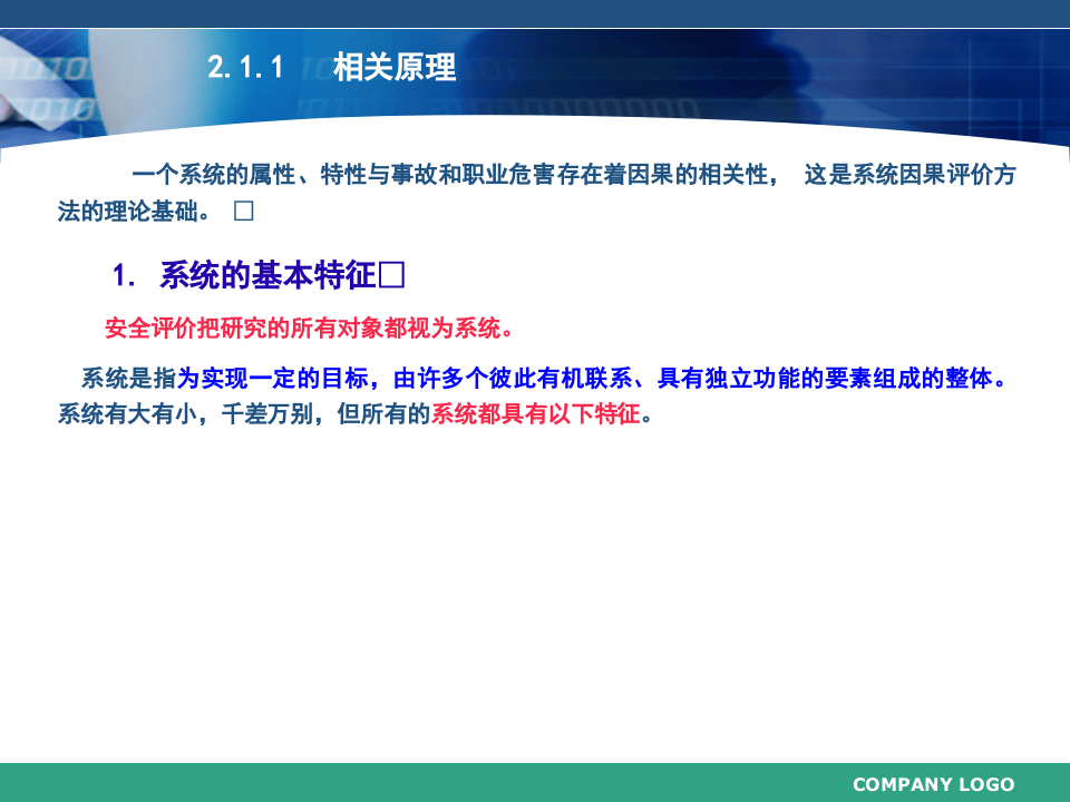 《安全评价》系统课程2：安全评价原理与模型.ppt 第3页