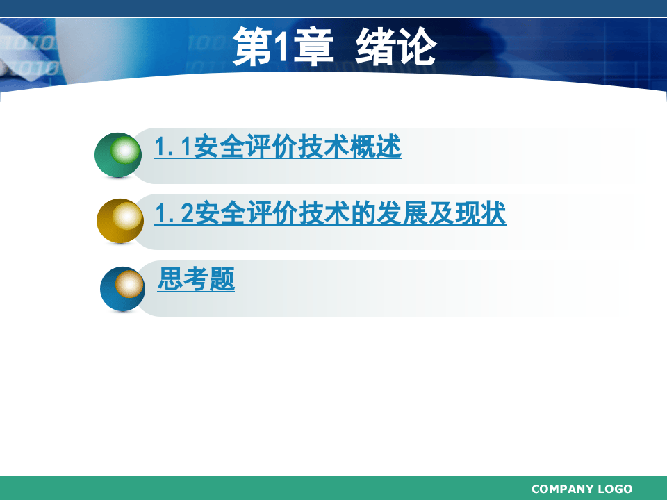 《安全评价》系统课程1：安全评价绪论.ppt 第3页