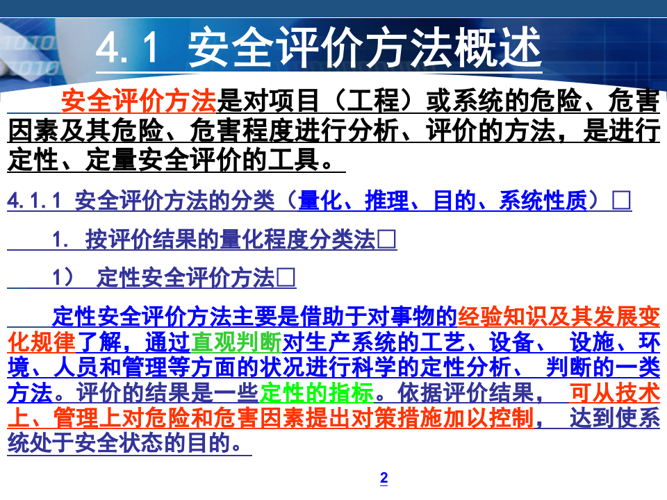 《安全评价》系统课程4：安全评价方法.ppt 第2页