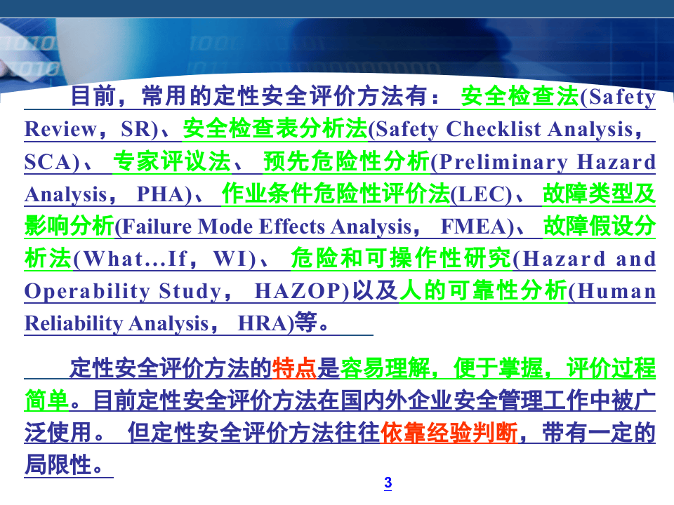 《安全评价》系统课程4：安全评价方法.ppt 第3页