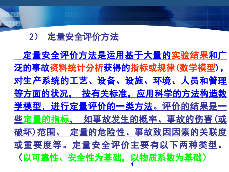 《安全评价》系统课程4：安全评价方法.ppt 第4页
