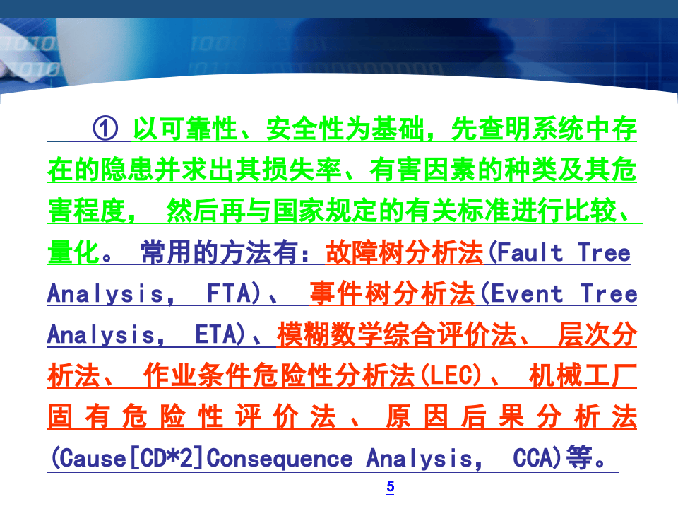 《安全评价》系统课程4：安全评价方法.ppt 第5页