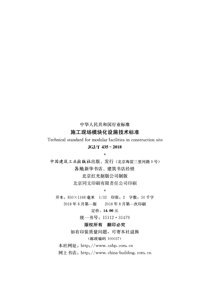 JGJT435-2018 施工现场模块化设施技术标准.pdf 第3页