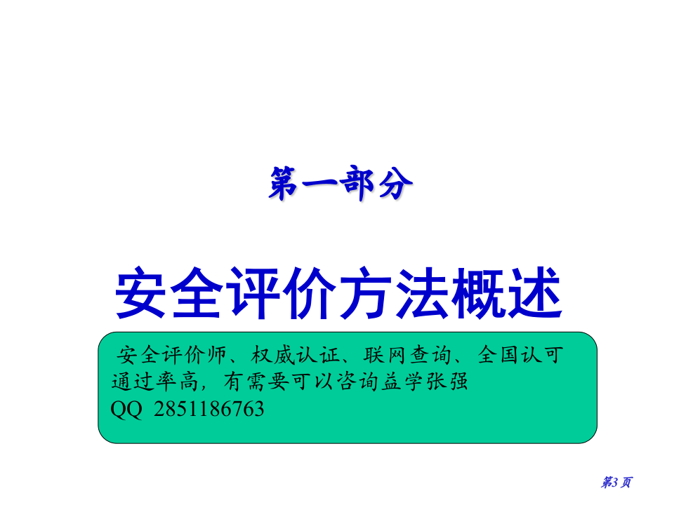 （精华版）安全评价方法选择培训.ppt 第3页