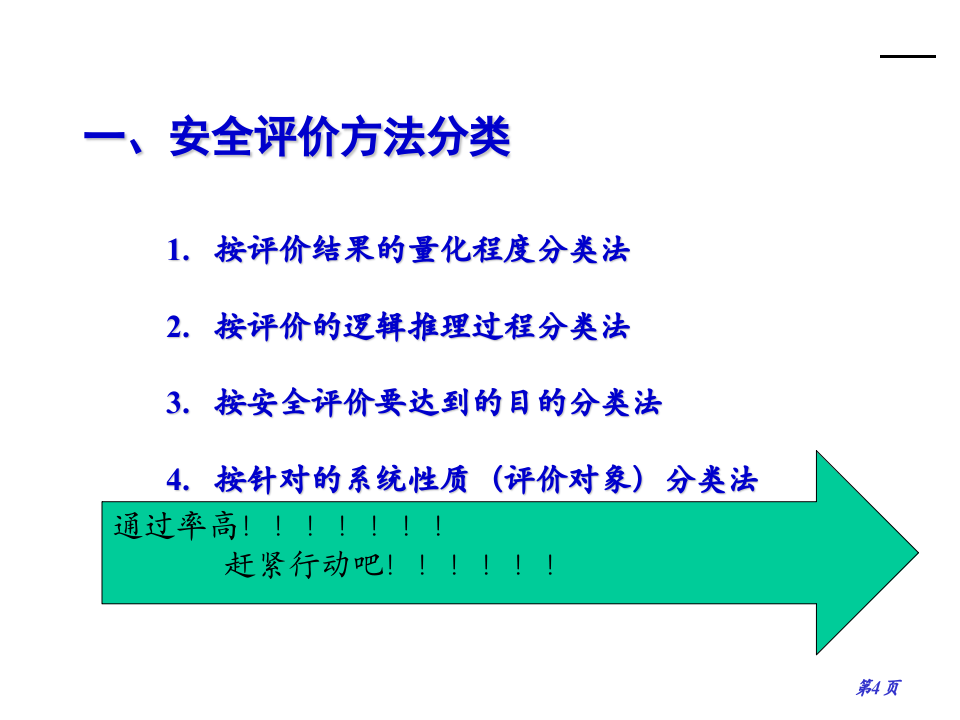 （精华版）安全评价方法选择培训.ppt 第4页