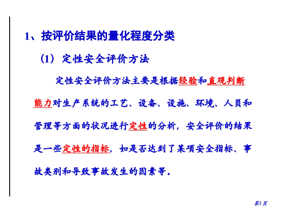 （精华版）安全评价方法选择培训.ppt 第5页