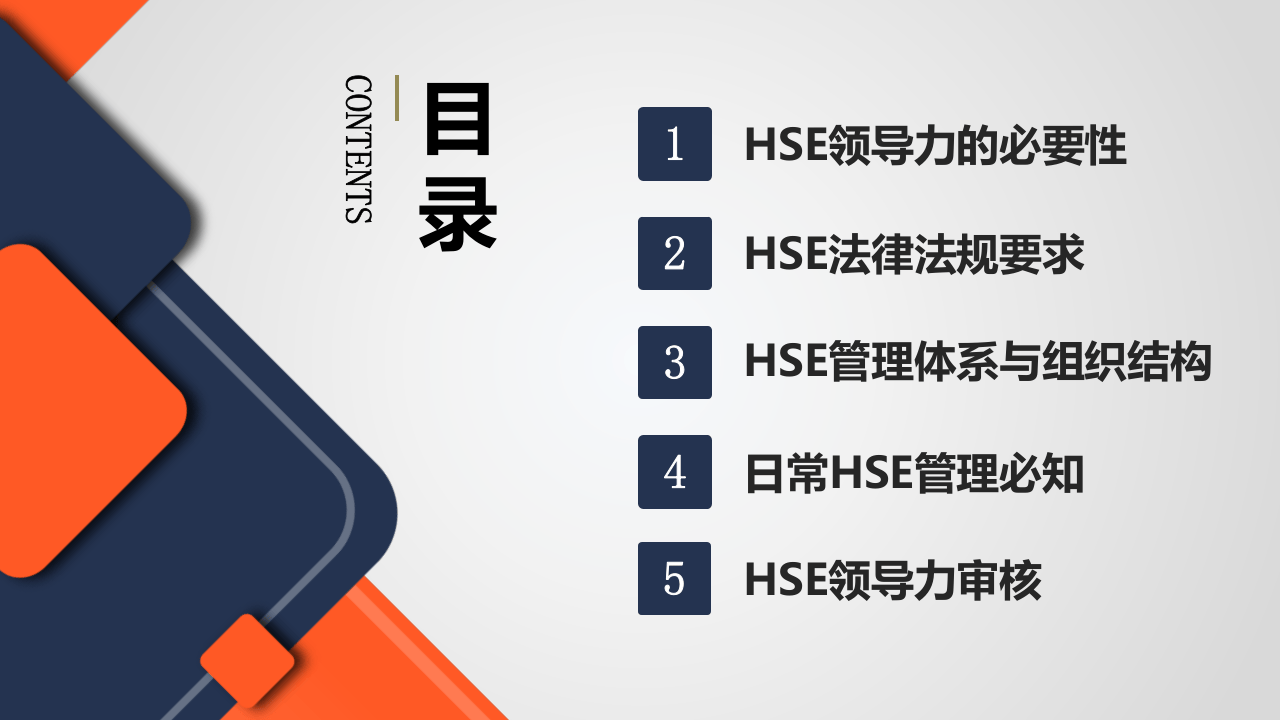 .第1部分：企业HSE管理能力培养教材.pptx 第3页