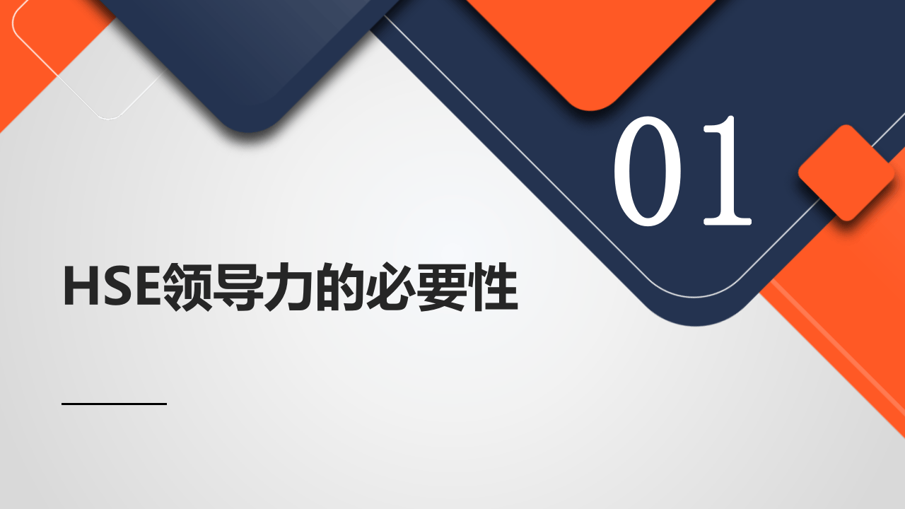 .第1部分：企业HSE管理能力培养教材.pptx 第4页