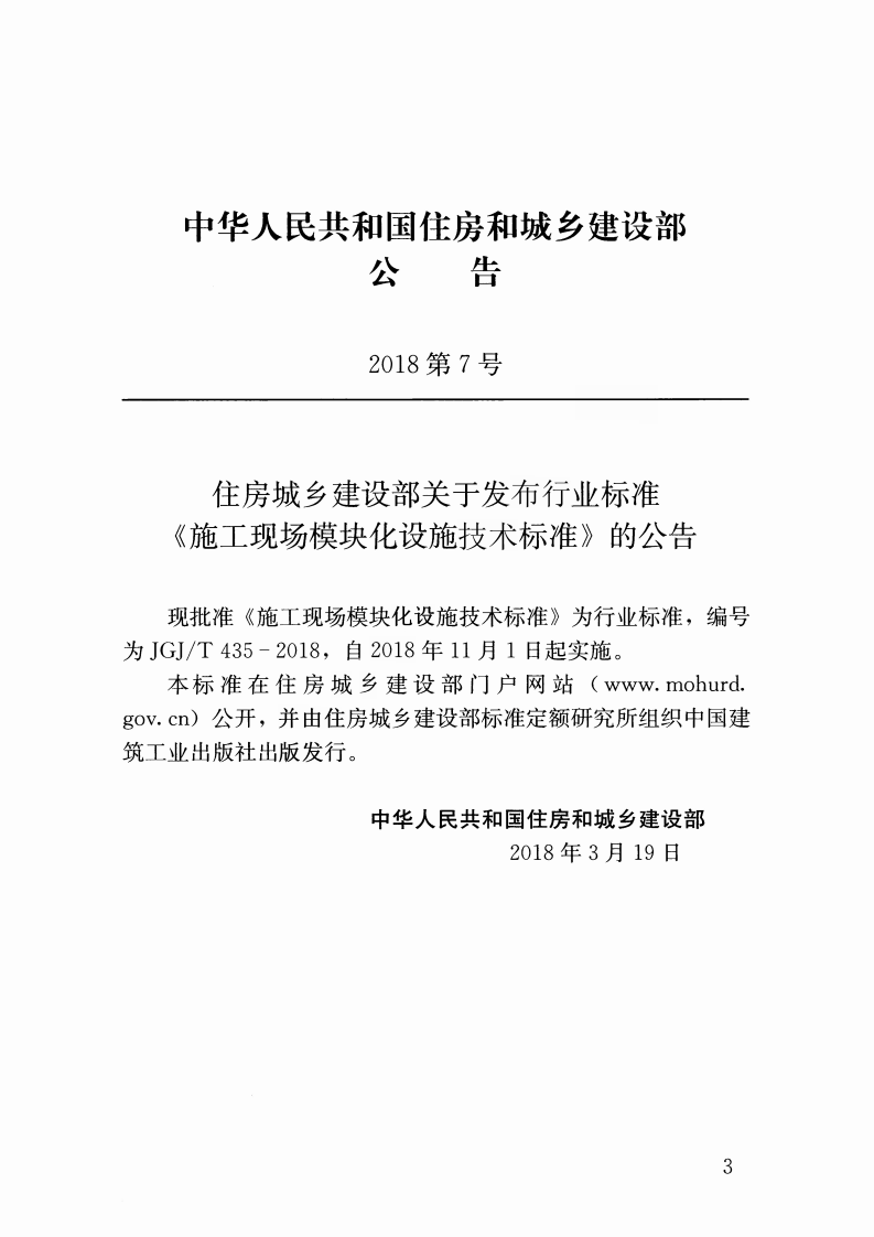 JGJT435-2018 施工现场模块化设施技术标准.pdf 第4页
