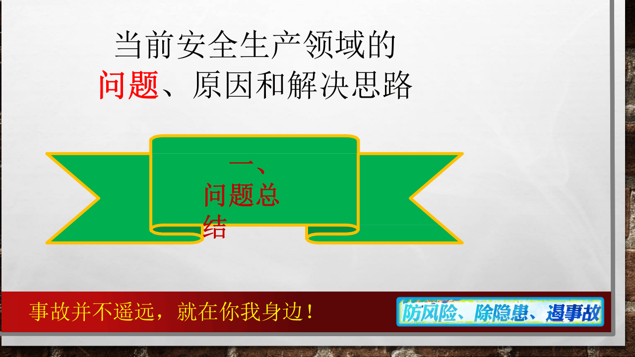 .当前企业安全问题的原因分析及解决思路.pptx 第4页