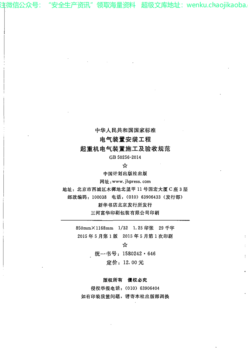GB50256-2014 电气装置安装工程 起重机电气装置施工及验收规范.pdf 第3页