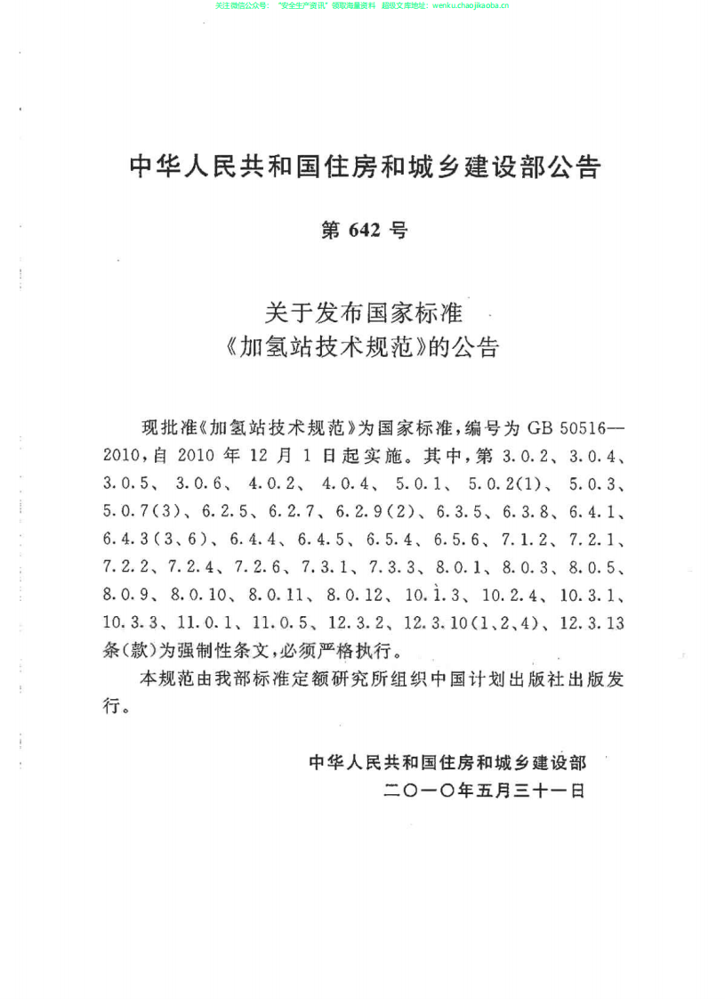GB50516-2010 加氢站技术规范.pdf 第2页