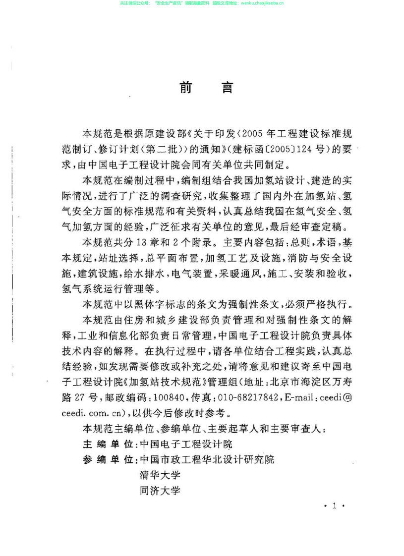 GB50516-2010 加氢站技术规范.pdf 第3页