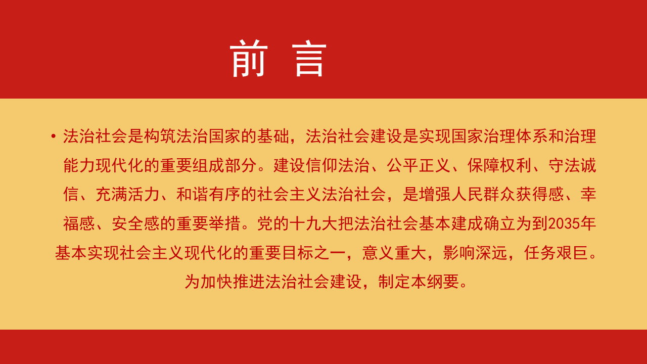 法治社会建设实施纲要.pptx 第2页
