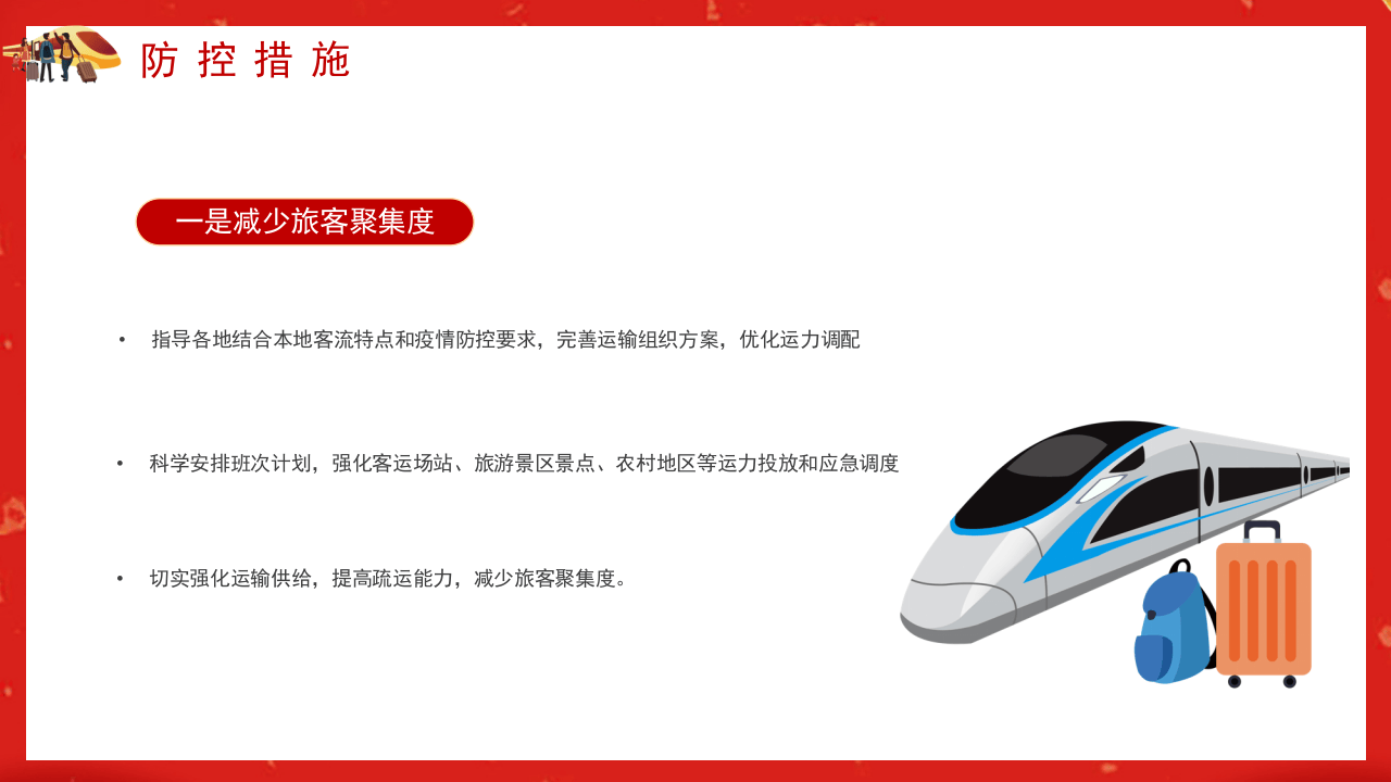疫情期间春运安全防护宣传.pptx 第5页