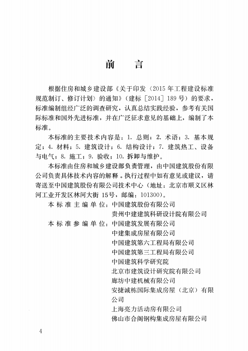 JGJT435-2018 施工现场模块化设施技术标准.pdf 第5页