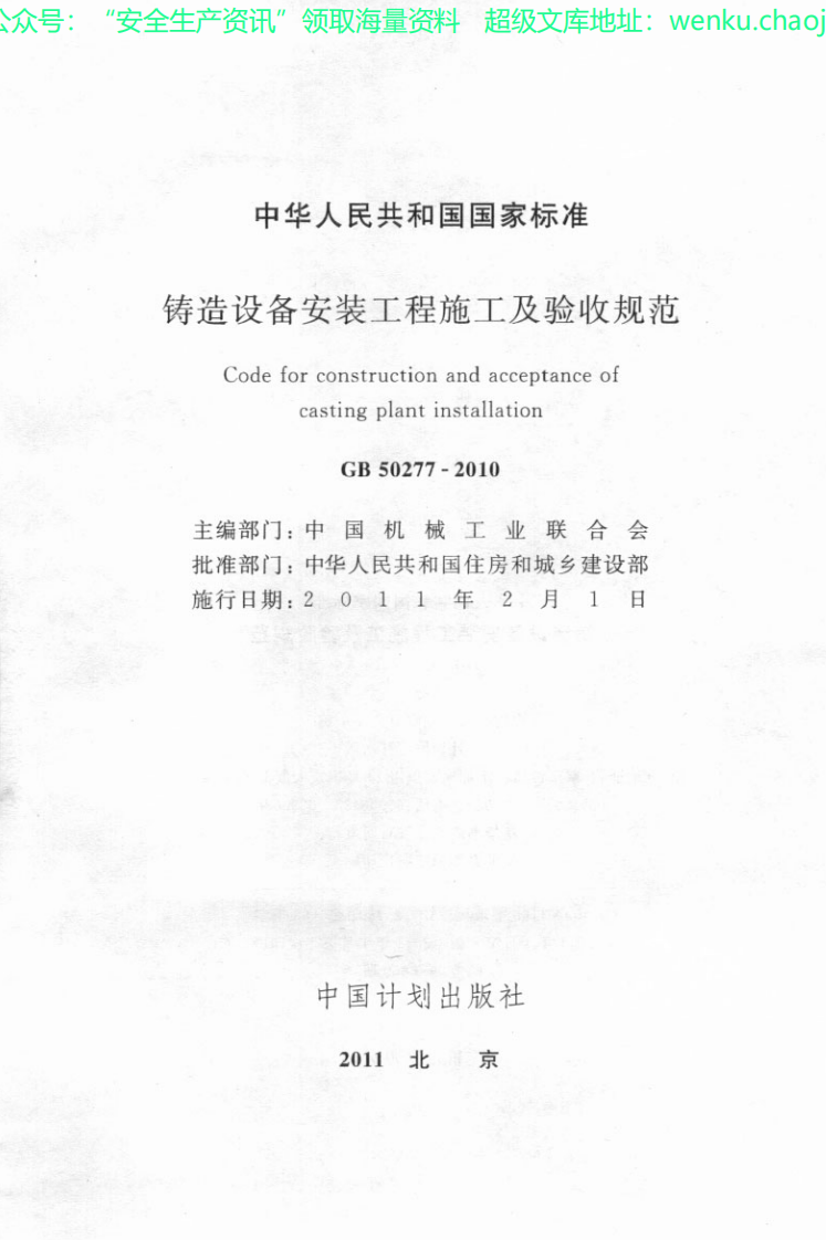 GB50277-2010 铸造设备安装工程施工及验收规范.pdf 第2页