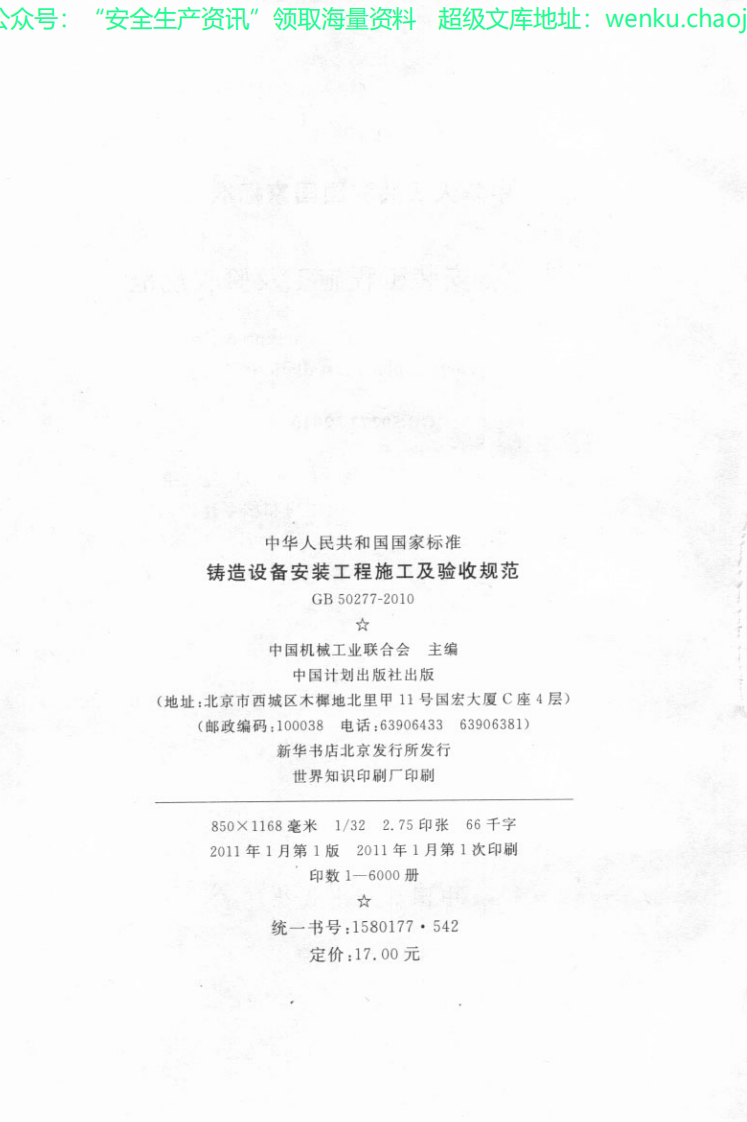 GB50277-2010 铸造设备安装工程施工及验收规范.pdf 第3页
