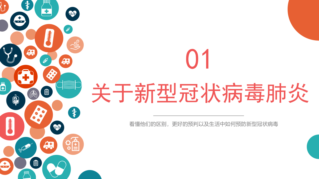 疫情防控：新冠病毒鉴别科普宣讲.pptx 第3页