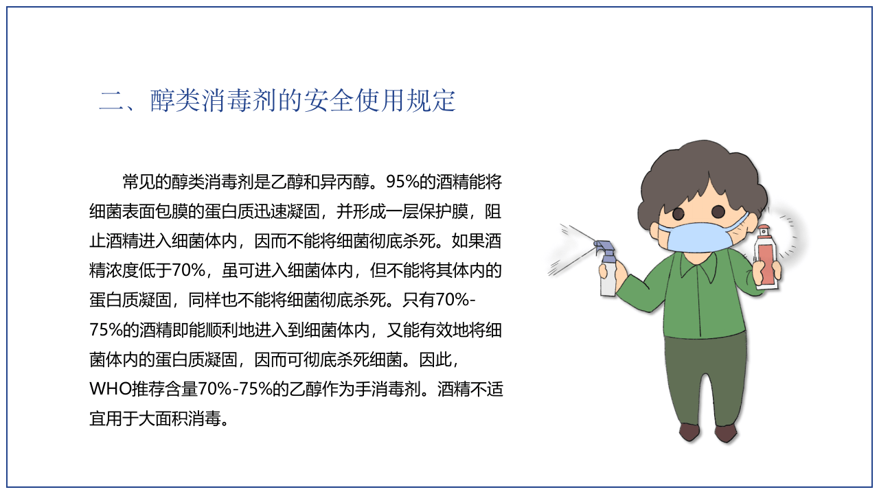 疫情防控：新冠病毒消毒规范宣讲.pptx 第5页