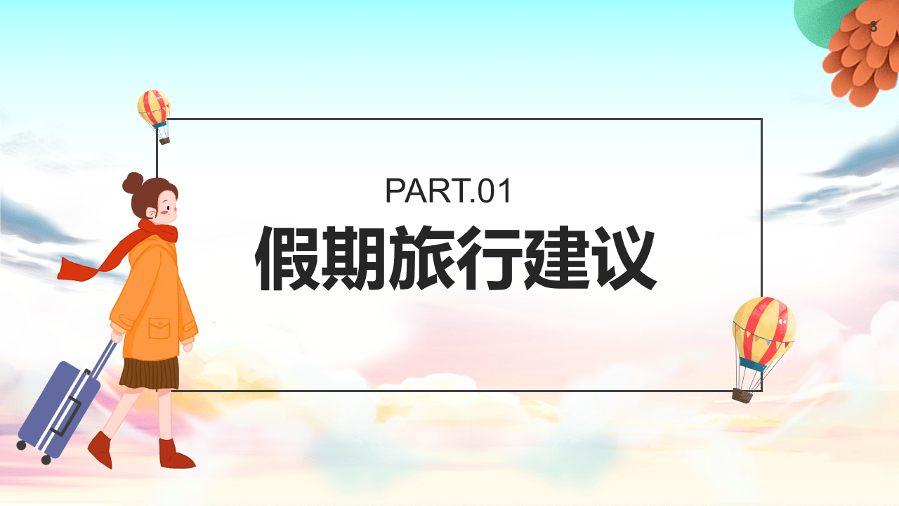 疫情期间健康快乐出游.pptx 第3页