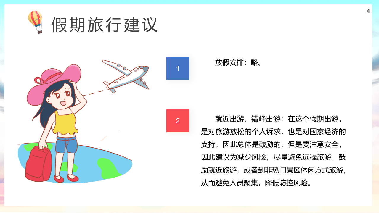 疫情期间健康快乐出游.pptx 第4页