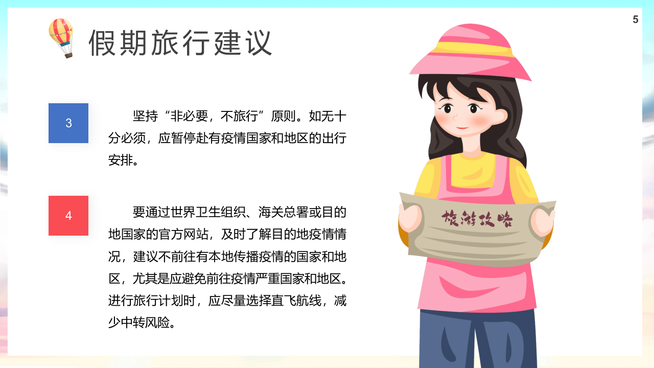 疫情期间健康快乐出游.pptx 第5页