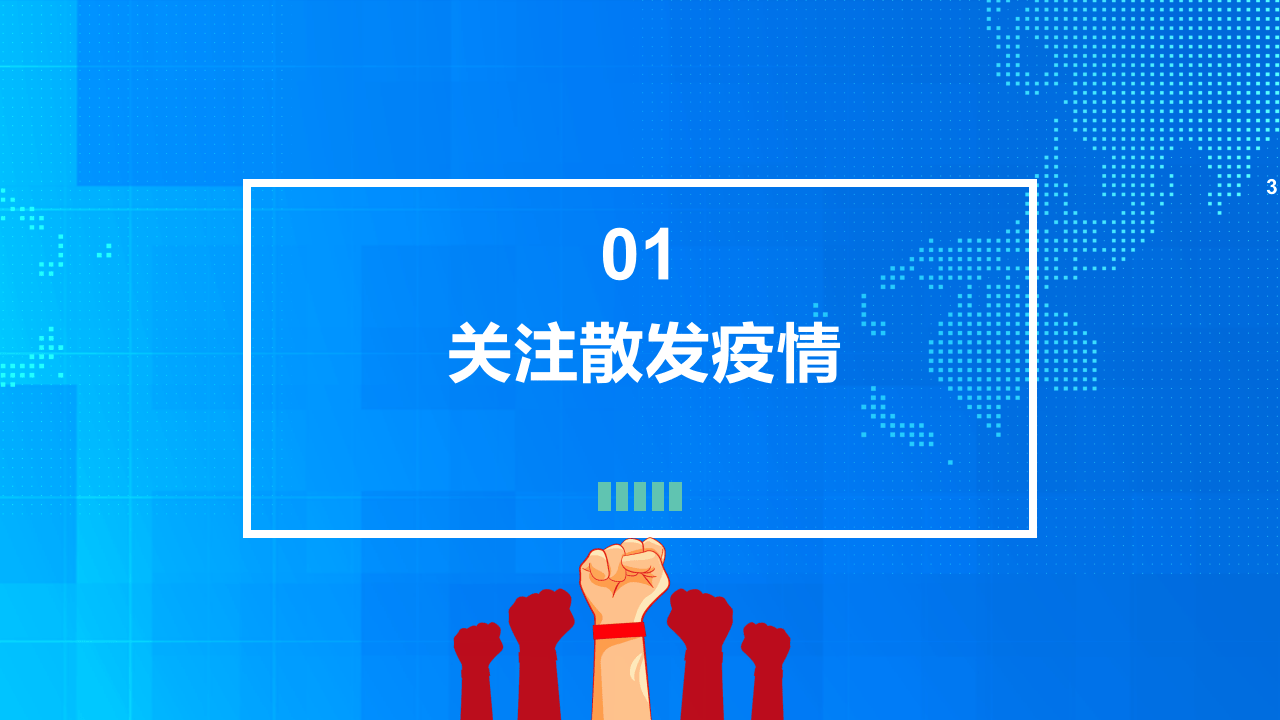 提高警惕严防疫情反弹.pptx 第3页