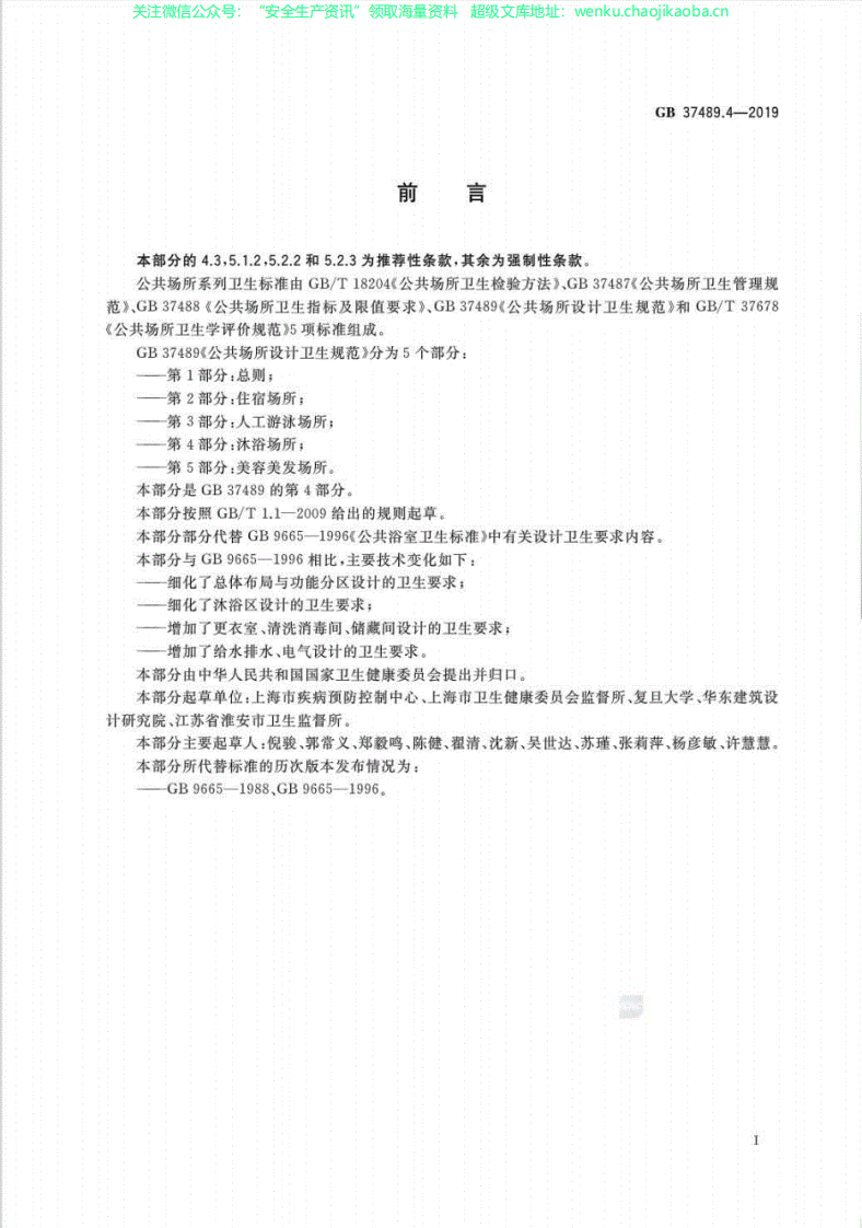 GB37489.4-2019公共场所设计卫生规范第4部分：沐浴场所.pdf 第2页