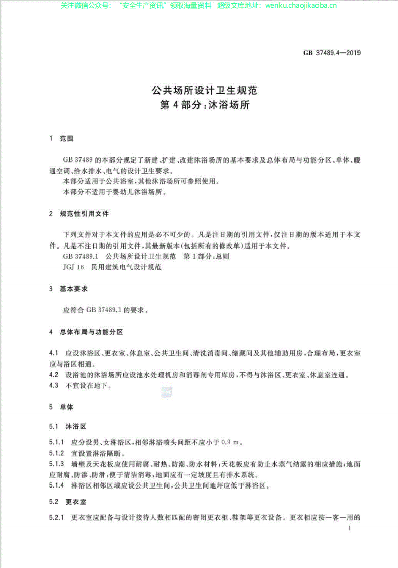 GB37489.4-2019公共场所设计卫生规范第4部分：沐浴场所.pdf 第3页