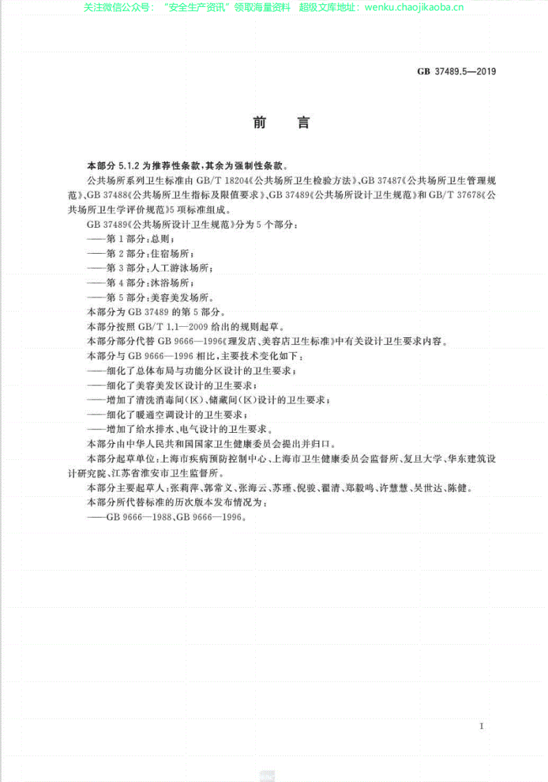 GB37489.5-2019公共场所设计卫生规范第5部分：美容美发场所.pdf 第2页