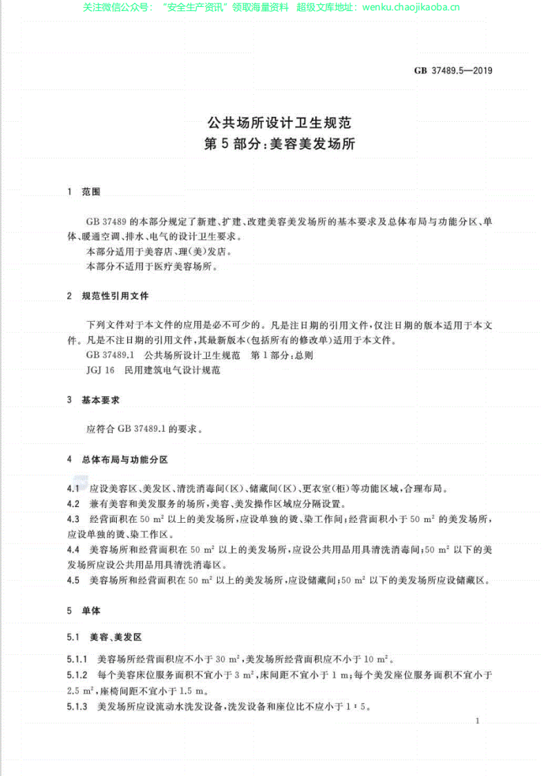 GB37489.5-2019公共场所设计卫生规范第5部分：美容美发场所.pdf 第3页