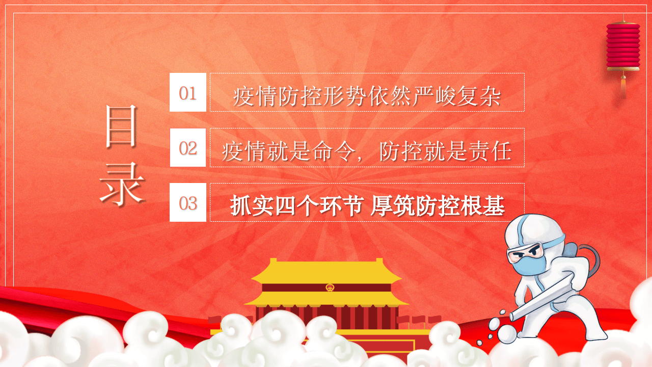 牢牢扛起责任全面疫情防控.pptx 第3页