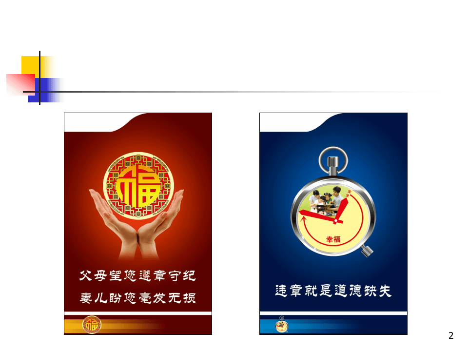 安全文化警示语上墙标语小样.ppt 第2页