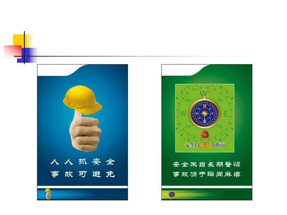 安全文化警示语上墙标语小样.ppt 第3页