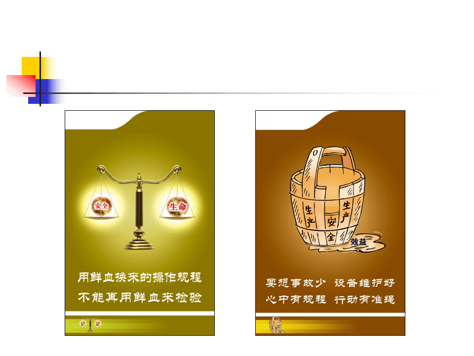 安全文化警示语上墙标语小样.ppt 第5页