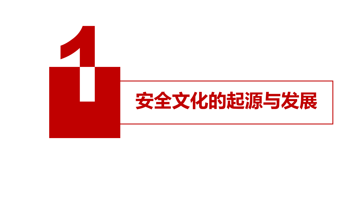 安全文化建设综述.pptx 第3页