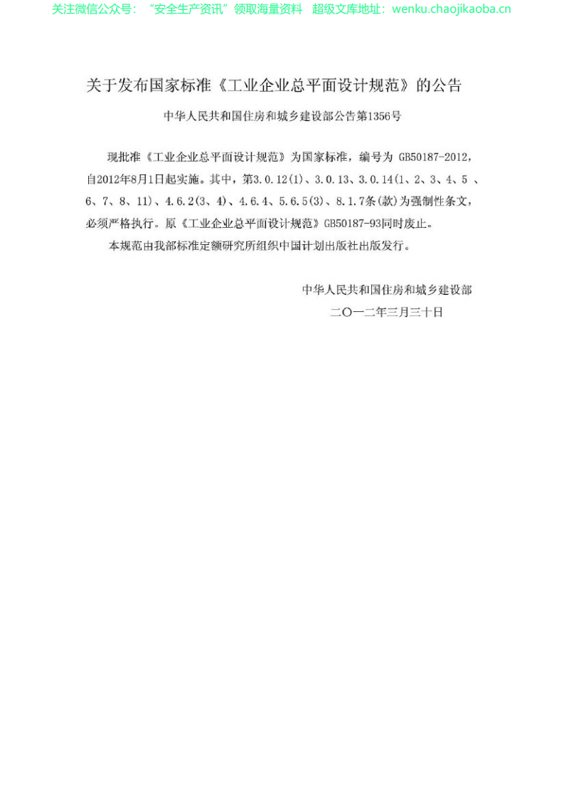 GB50187-2012 工业企业总平面设计规范.pdf 第2页